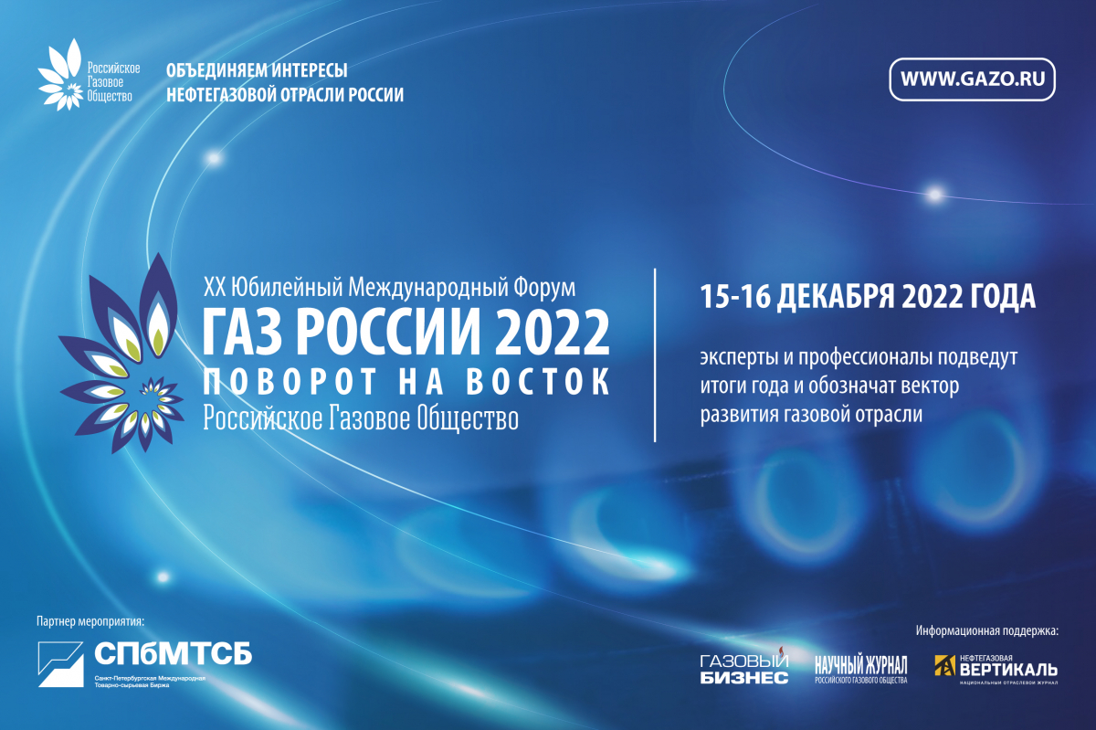 ХХ Юбилейный Международный форум «Газ России 2022 – Поворот на Восток»